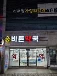 바른약국