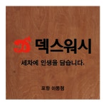 덱스워시 포항이동점