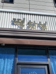 떡한닢