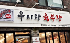 우시장육부장 수원본점