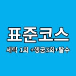 워시프렌즈 남동구월미래점