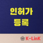 케이링크 행정사사무소