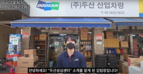 두산지게차부품성심센터