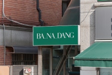 카페 바나당