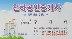 천하공인중개사사무소