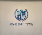 북문 탑 클래스영어수학학원