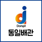 동일배관