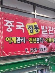 중국전통발관리