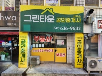 그린타운공인중개사사무소