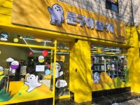 문구야놀자 구로구일점
