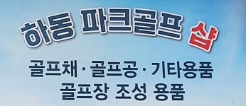 하동파크골프샵