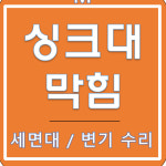 동탄싱크대막힘하수구막힘세면대수리변기수리수전교체