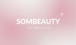 솜뷰티