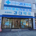 경대약국