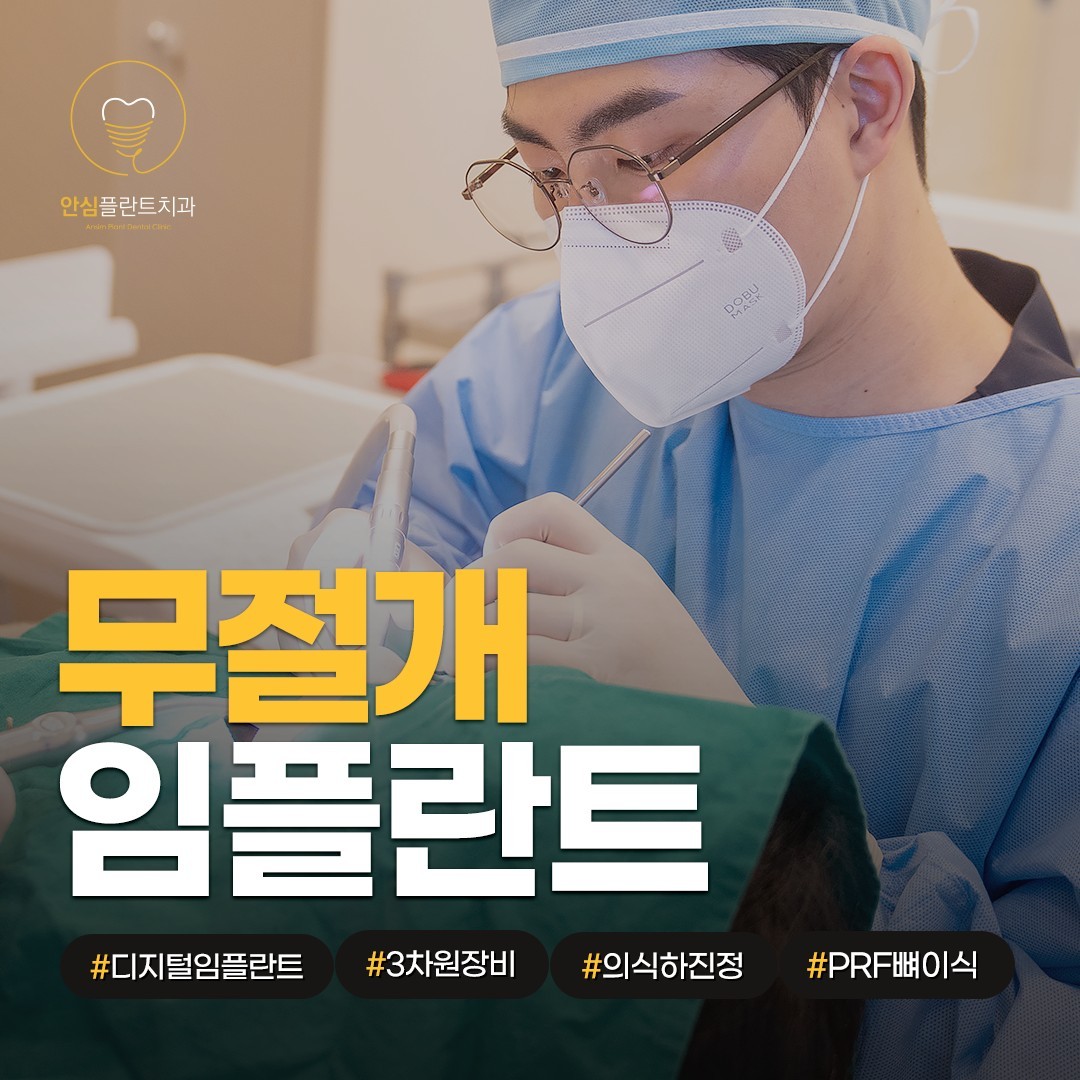안심플란트치과의원 광고