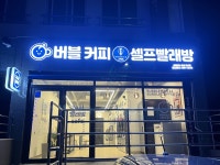 버블맨24 음성읍내점