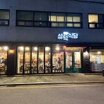 삼덕식당