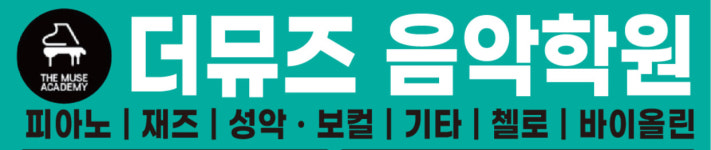 더뮤즈음악학원