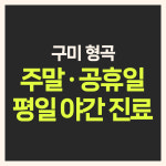 설명한의원 구미