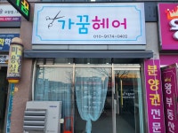 가꿈헤어