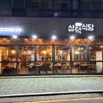 삼덕식당