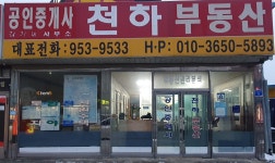 천하공인중개사사무소