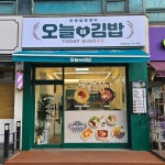 오늘애김밥 구리수택점