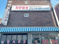 차칸밥상