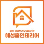 혜성인테리어
