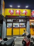 청화루