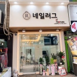 네일러그 레푸스 노원역점
