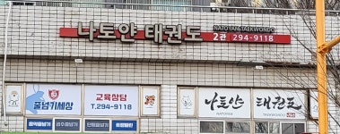 나토얀태권도2관&SJ줄넘기세상