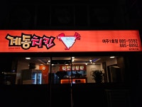 계동치킨 여주점