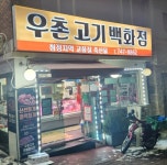 우촌고기백화점