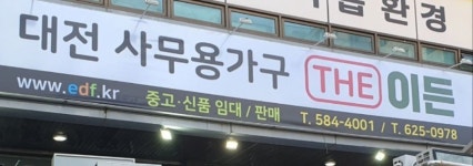 대전사무용가구THE이든