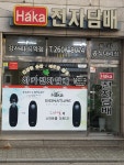 하카전자담배 화곡역점