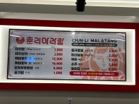 춘리마라탕 옥동점