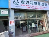 광명재활용센타