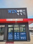 윈부동산행정사 공인중개사사무소