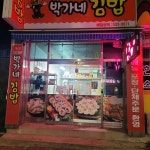 박가네 김밥