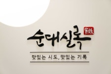 순대실록 송도리치센트럴점