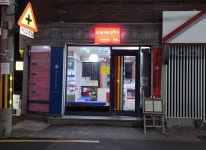 신나는부부한약국