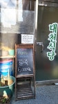 대천식당