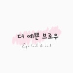 더예쁜브로우