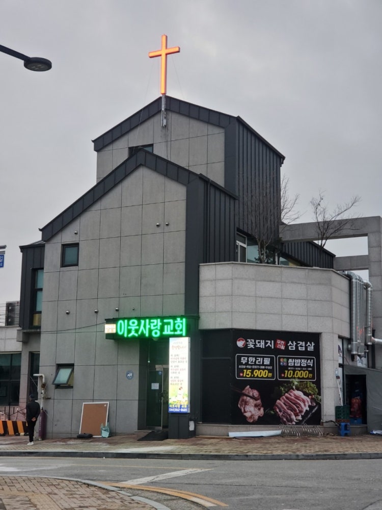 이웃사랑교회 사진 1