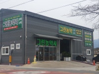 그린농약사