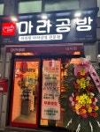 마라공방 대치점