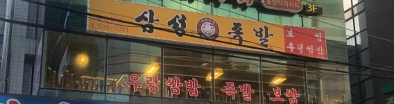 삼성 족발