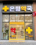 온힘약국