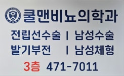 쿨맨비뇨의학과의원